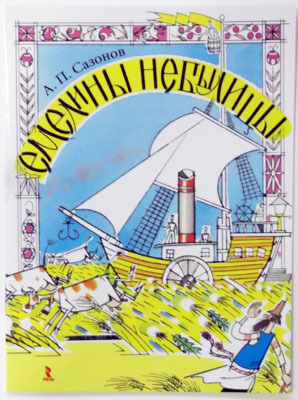Емелины небылицы, производитель Речь , ISBN 978-5-92681-314-9, № 1