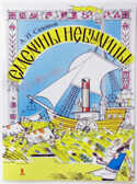 Емелины небылицы, производитель Речь , ISBN 978-5-92681-314-9, № 1