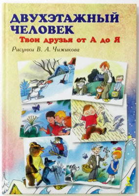 Двухэтажный человек. Твои друзья от А до Я. Чижиков В. Речь о детях, производитель Речь , ISBN 978-5-92681-311-8, № 1