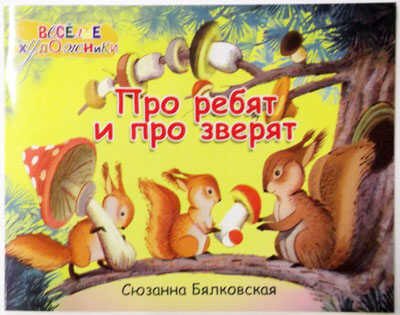 Про ребят и про зверят (Альбом), производитель Речь , ISBN 978-5-92681-334-7№ 1