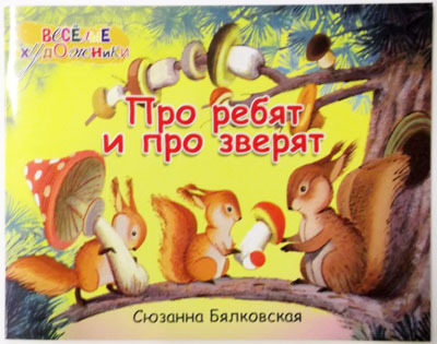 Про ребят и про зверят (Альбом), производитель Речь , ISBN 978-5-92681-334-7, № 1