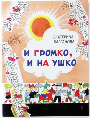 И громко, и на ушко., производитель Речь , ISBN 978-5-92681-313-2, № 1
