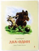 Два: Один., производитель Речь , ISBN 978-5-92681-363-7, № 1