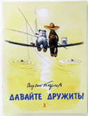 Давайте дружить., производитель Речь , ISBN 978-5-92681-323-1, № 1