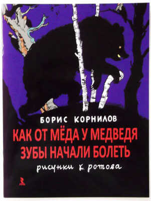 Как от мёда у медведя зубы начали болеть., производитель Речь , ISBN 978-5-92681-312-5№ 1