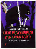 Как от мёда у медведя зубы начали болеть., производитель Речь , ISBN 978-5-92681-312-5, № 1