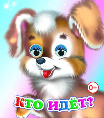 Веселые глазки. Кто идет?, производитель Слово , ISBN 978-5-91282-540-8, № 1