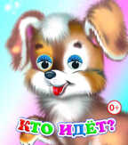 Веселые глазки. Кто идет?, производитель Слово , ISBN 978-5-91282-540-8, № 1