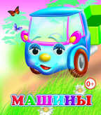 Веселые глазки. Машины, производитель Слово , ISBN 978-5-91282-542-2, № 1
