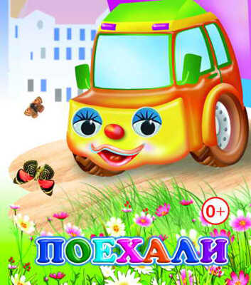 Веселые глазки. Поехали, производитель Слово , ISBN 978-5-91282-545-3№ 1