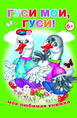Моя любимая книжка. Гуси мои, гуси!, производитель Слово , ISBN 978-5-91282-346-6, № 1