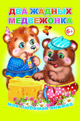 Моя любимая книжка. Два жадных медвежонка, производитель Слово , ISBN 978-5-91282-347-3, № 1