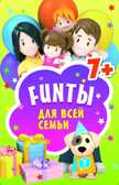 FUNты для всей семьи. 45 карточек. Игры на карточках для детей, производитель Питер , ISBN 978-5-00116-261-2, № 1