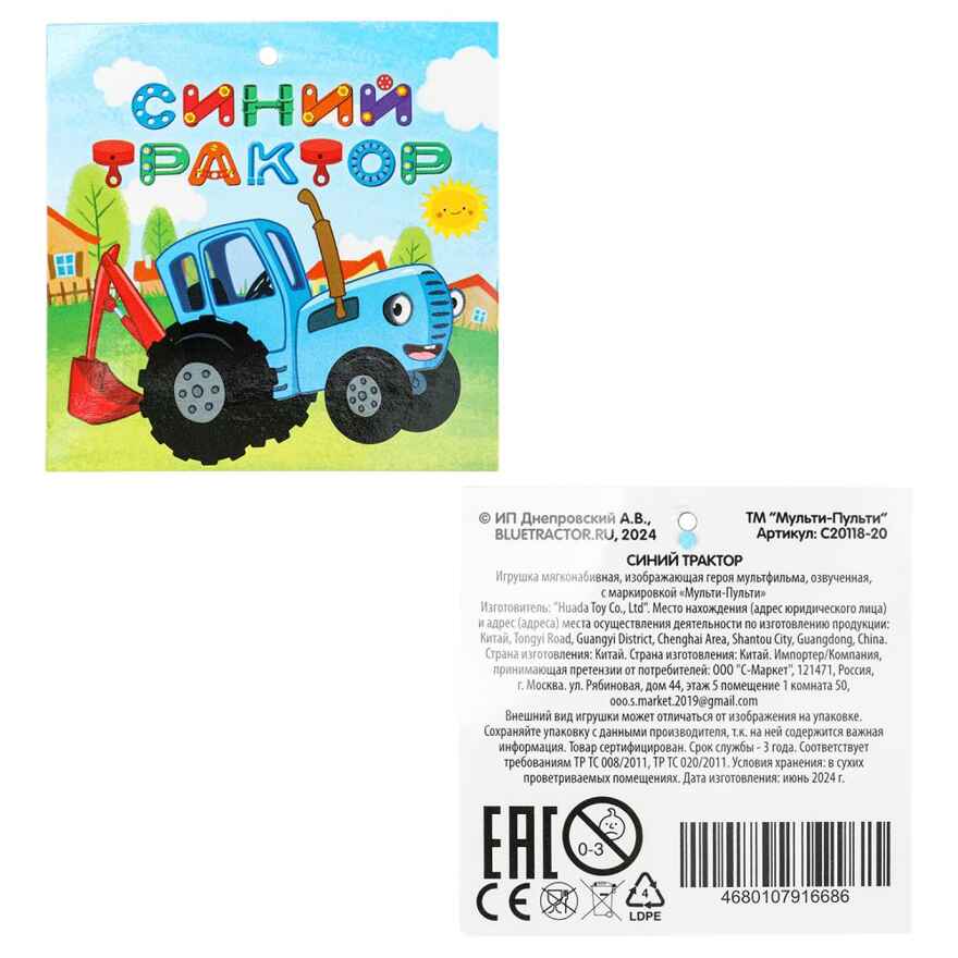 Игрушка мягкая Синий трактор 20 см, арт. C20118-20, производитель Симбат, ISBN 468-0-10791-668-6, № 10