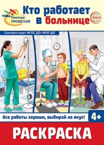 Раскраска. Палитра профессий. Кто работает в больнице, производитель Сфера ТЦ , ISBN 978-5-99493-393-0№ 1