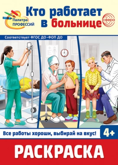 Раскраска. Палитра профессий. Кто работает в больнице, производитель Сфера ТЦ , ISBN 978-5-99493-393-0, № 1