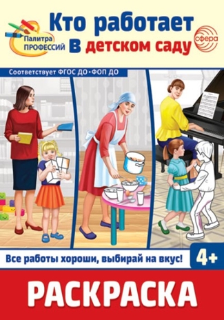 Раскраска. Палитра профессий. Кто работает в детском саду, производитель Сфера ТЦ , ISBN 978-5-99493-391-6№ 1