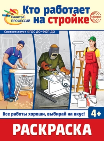 Раскраска. Палитра профессий. Кто работает на стройке, производитель Сфера ТЦ , ISBN 978-5-99493-392-3№ 1