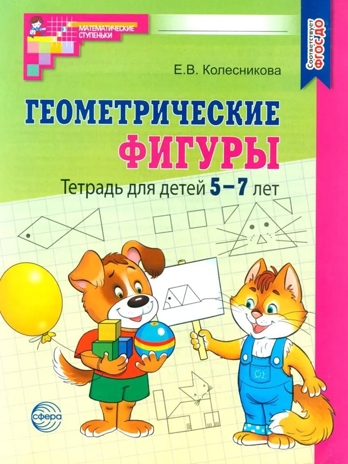 Геометрические фигуры. Тетрадь для детей 5-7 лет / Колесникова Е.В., производитель Сфера ТЦ , ISBN 978-5-99493-233-9№ 1