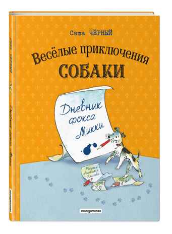 Веселые приключения собаки. Дневник фокса Микки (ил. А. Елисеева), производитель Эксмо , ISBN 978-5-04227-304-9 № 1
