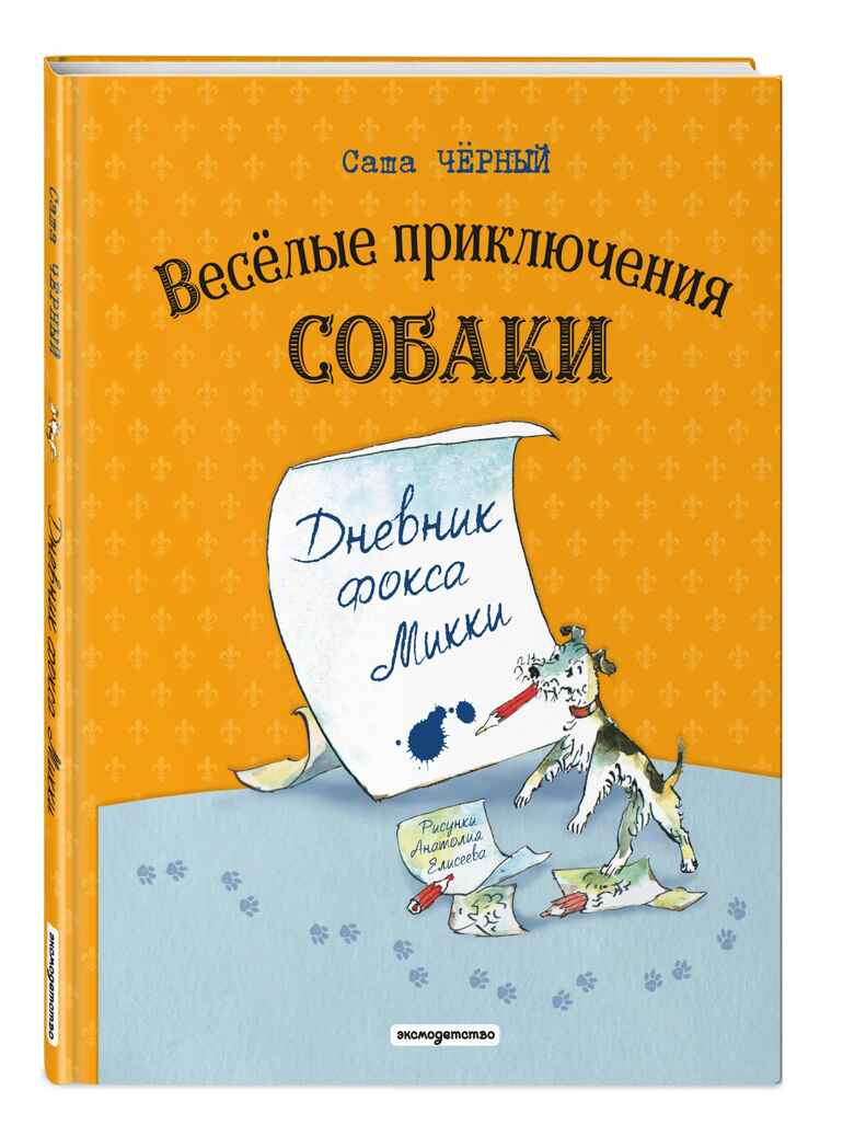 Веселые приключения собаки. Дневник фокса Микки (ил. А. Елисеева), производитель Эксмо , ISBN 978-5-04227-304-9, № 1