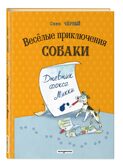 Веселые приключения собаки. Дневник фокса Микки (ил. А. Елисеева), производитель Эксмо , ISBN 978-5-04227-304-9, № 1