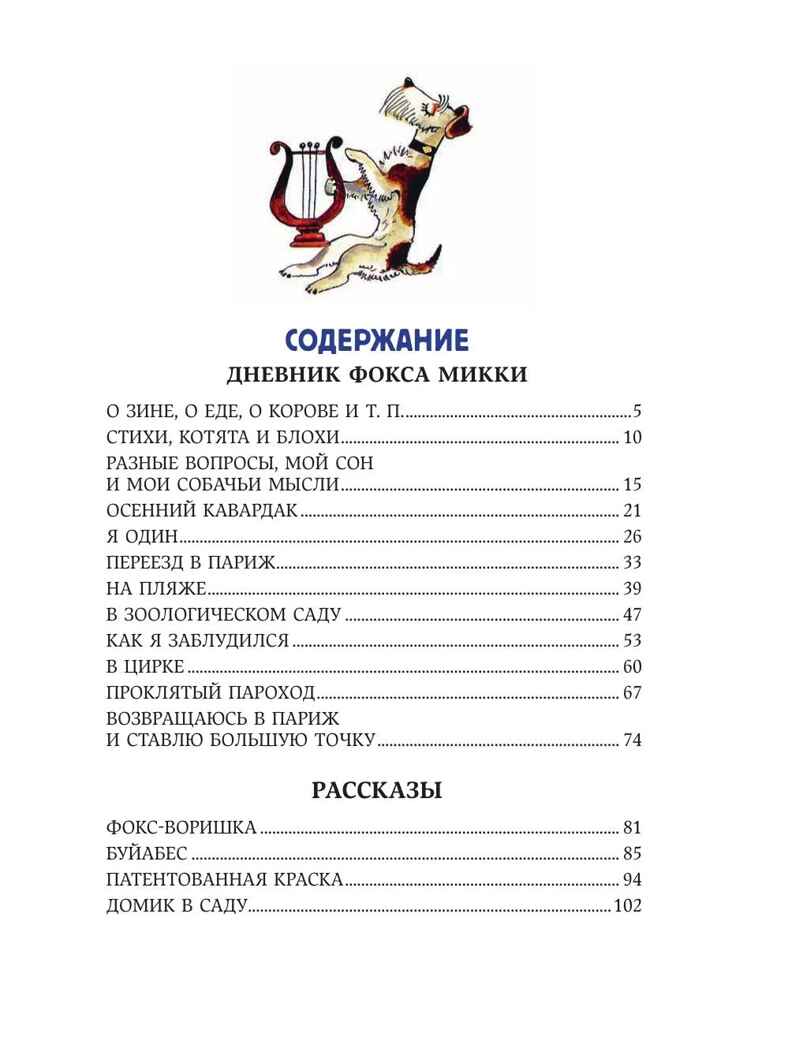 Веселые приключения собаки. Дневник фокса Микки (ил. А. Елисеева), производитель Эксмо , ISBN 978-5-04227-304-9, № 2