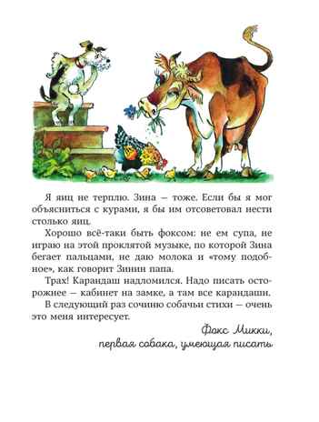 Веселые приключения собаки. Дневник фокса Микки (ил. А. Елисеева), производитель Эксмо , ISBN 978-5-04227-304-9 № 6