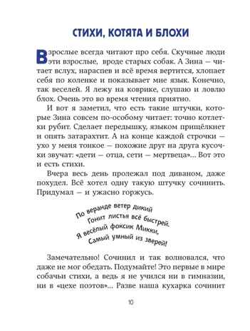 Веселые приключения собаки. Дневник фокса Микки (ил. А. Елисеева), производитель Эксмо , ISBN 978-5-04227-304-9 № 7