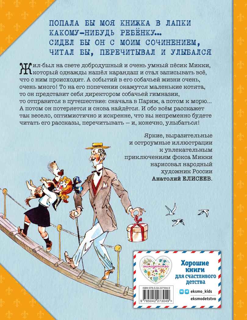 Веселые приключения собаки. Дневник фокса Микки (ил. А. Елисеева), производитель Эксмо , ISBN 978-5-04227-304-9, № 9
