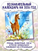 Познавательный календарь. Лесные тропинки. 2026, производитель АСТ , ISBN 978-5-17174-212-6, № 1