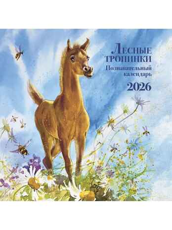 Познавательный календарь. Лесные тропинки. 2026, производитель АСТ , ISBN 978-5-17174-212-6№ 4