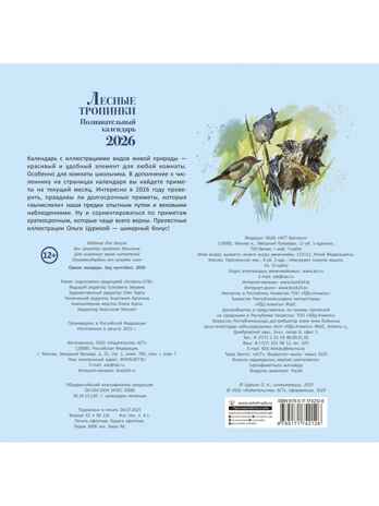 Познавательный календарь. Лесные тропинки. 2026, производитель АСТ , ISBN 978-5-17174-212-6№ 7