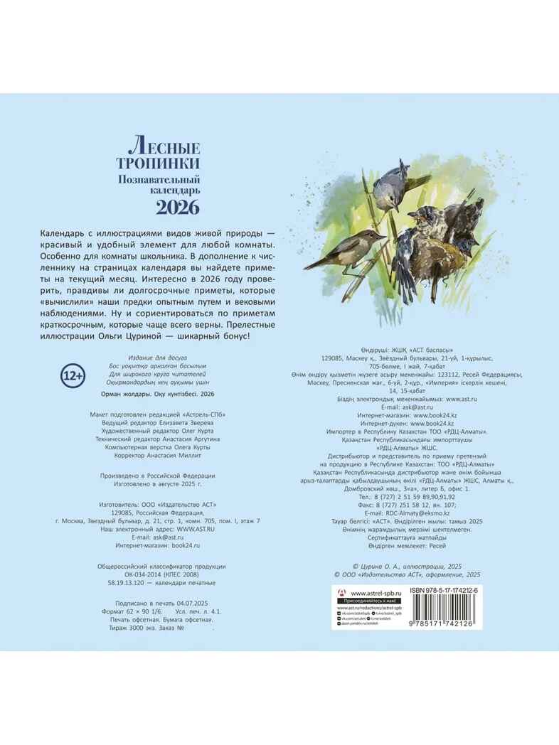 Познавательный календарь. Лесные тропинки. 2026, производитель АСТ , ISBN 978-5-17174-212-6, № 7