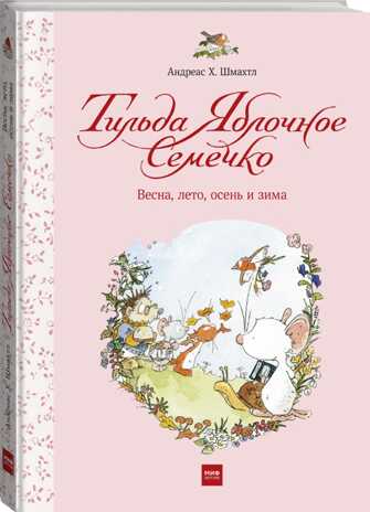 Тильда Яблочное Семечко. Весна, лето, осень и зима. Шмахтл А.Х., производитель Манн, Иванов и Фербер , ISBN 978-5-00169-472-4№ 1