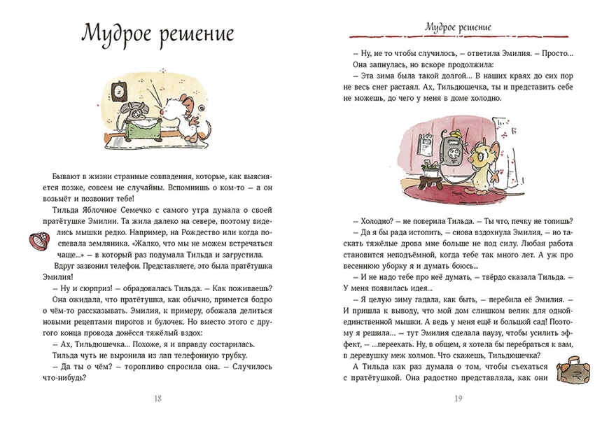 Тильда Яблочное Семечко. Весна, лето, осень и зима. Шмахтл А.Х., производитель Манн, Иванов и Фербер , ISBN 978-5-00169-472-4, № 2