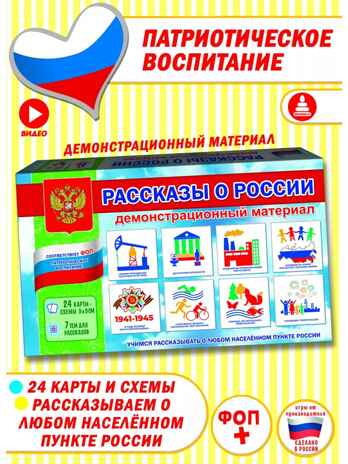 Рассказы о России демонстрационный материал, арт. С-159, производитель Малыш и К, ISBN 460-7-02050-048-8№ 1