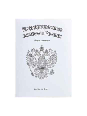 Государственные символы России, арт. С-826, производитель Радуга, ISBN 460-7-02062-969-1№ 4