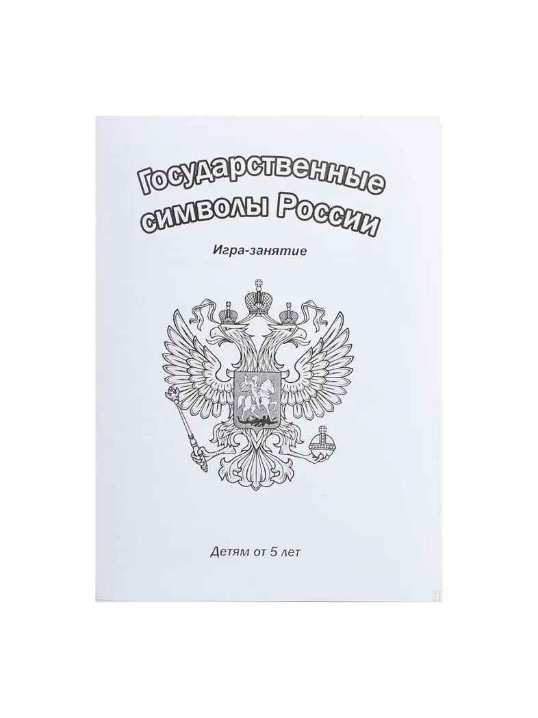 Государственные символы России, арт. С-826, производитель Радуга, ISBN 460-7-02062-969-1, № 4