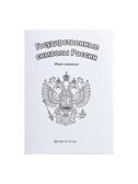 Государственные символы России, арт. С-826, производитель Радуга, ISBN 460-7-02062-969-1, № 4