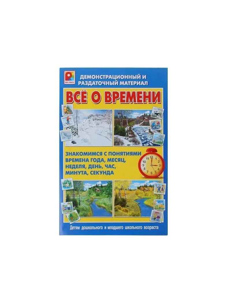 Всё о времени Демонстрационно-раздаточный материал, арт. С-855, производитель Радуга, ISBN 466-0-00701-104-9, № 3