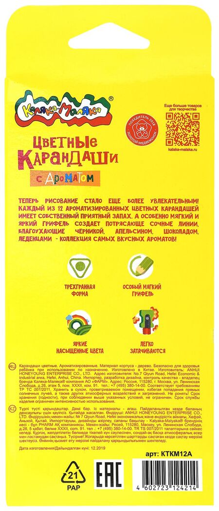 Набор цветных карандашей Каляка-Маляка 12 цветов, трехгранные, дерево, ароматизированные, арт. КТКМ12А, производитель ФАРМ, ISBN 460-2-72312-421-4, № 5