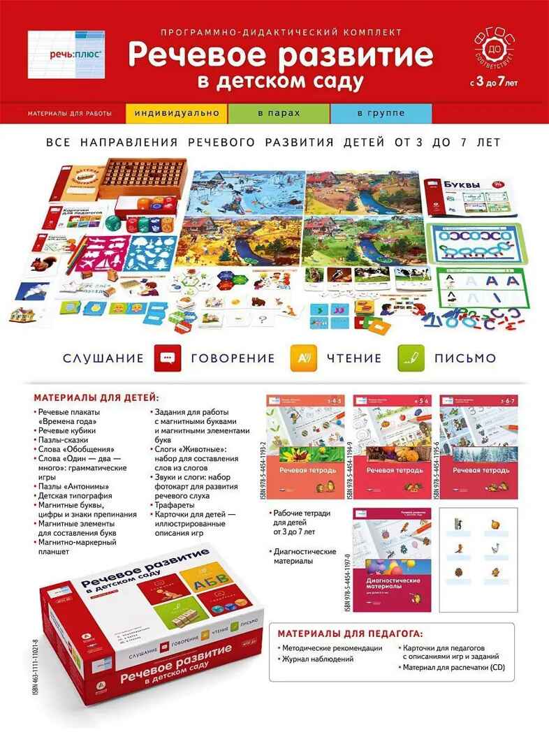 Программно-дидактический комплекс для речевого развития, производитель Национальное Образование , ISBN 463-1-11111-021-8, № 5
