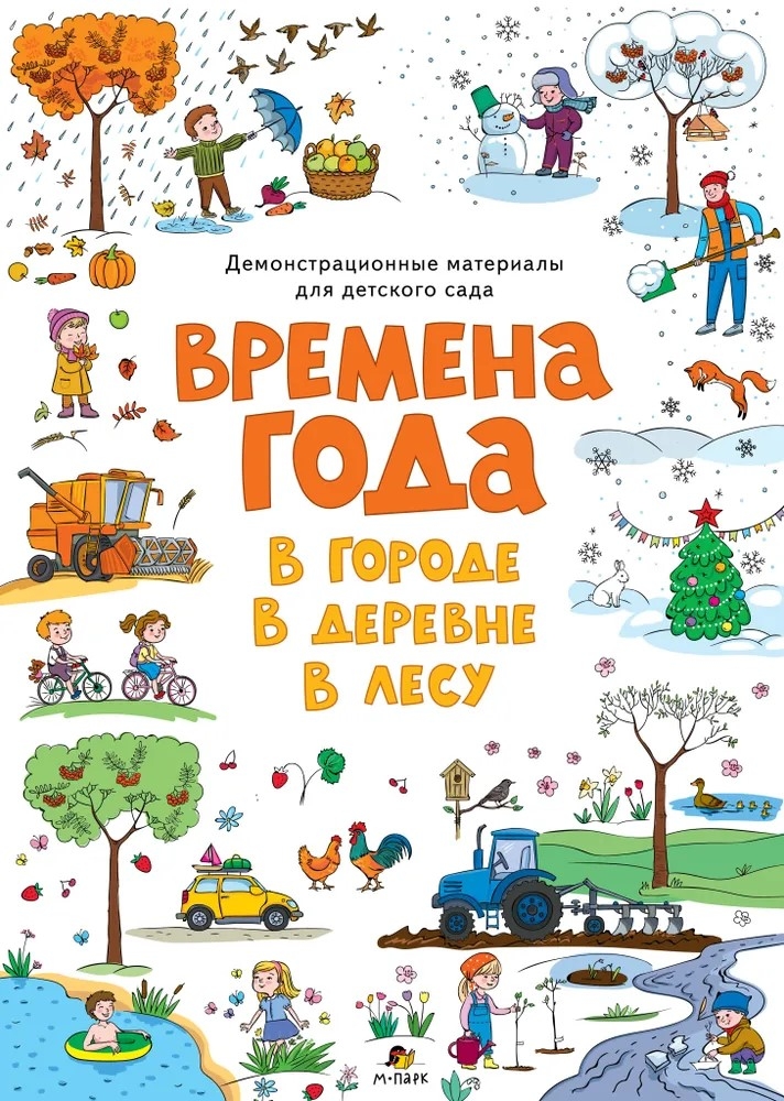 Демонстрационные материалы для детского сада &quot;Времена года. В городе. В деревне. В лесу&quot;., производитель Мозаичный Парк , ISBN 978-5-90775-561-1, № 1