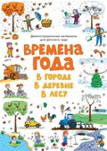 Демонстрационные материалы для детского сада &quot;Времена года. В городе. В деревне. В лесу&quot;., производитель Мозаичный Парк , ISBN 978-5-90775-561-1, № 1