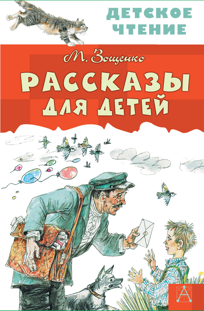 Рассказы для детей. Зощенко М.М. Детское чтение, производитель АСТ , ISBN 978-5-17098-290-5, № 1