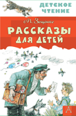 Рассказы для детей. Зощенко М.М. Детское чтение, производитель АСТ , ISBN 978-5-17098-290-5, № 1