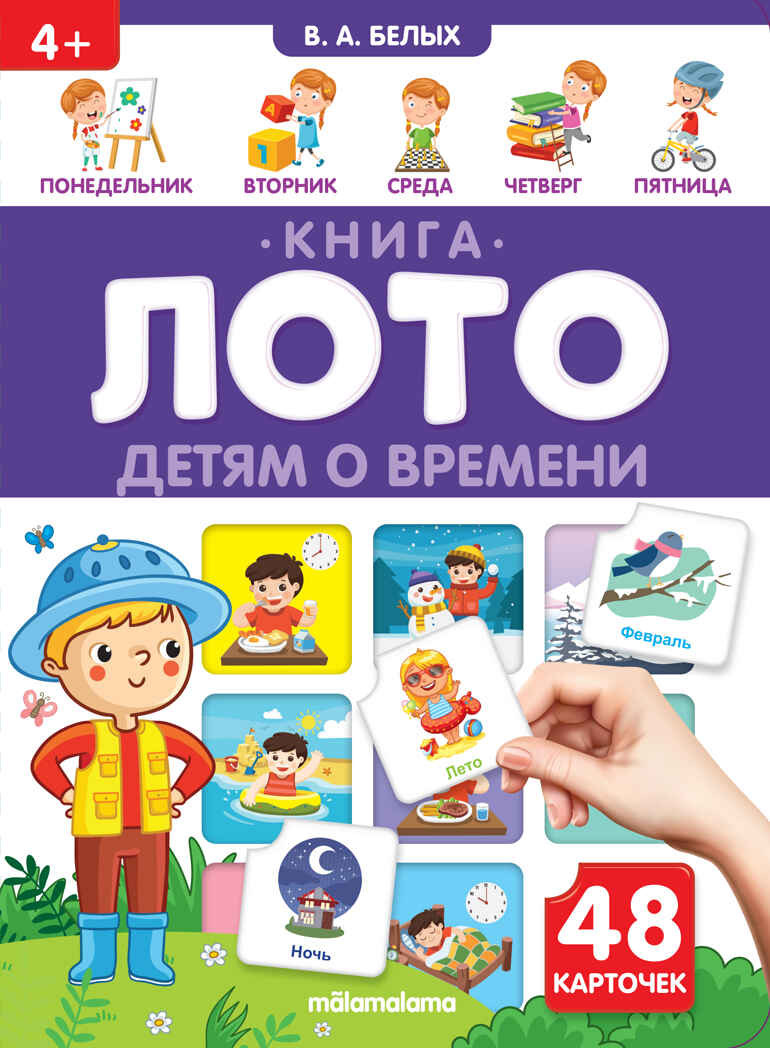 Книга-лото. Детям о времени 26.07.2022, производитель Malamalama (Маламалама), ISBN 978-5-00134-833-7, № 1