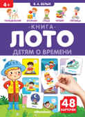 Книга-лото. Детям о времени 26.07.2022, производитель Malamalama (Маламалама), ISBN 978-5-00134-833-7, № 1