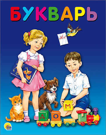 Букварь, производитель Проф-Пресс , ISBN 978-5-37825-629-7№ 1